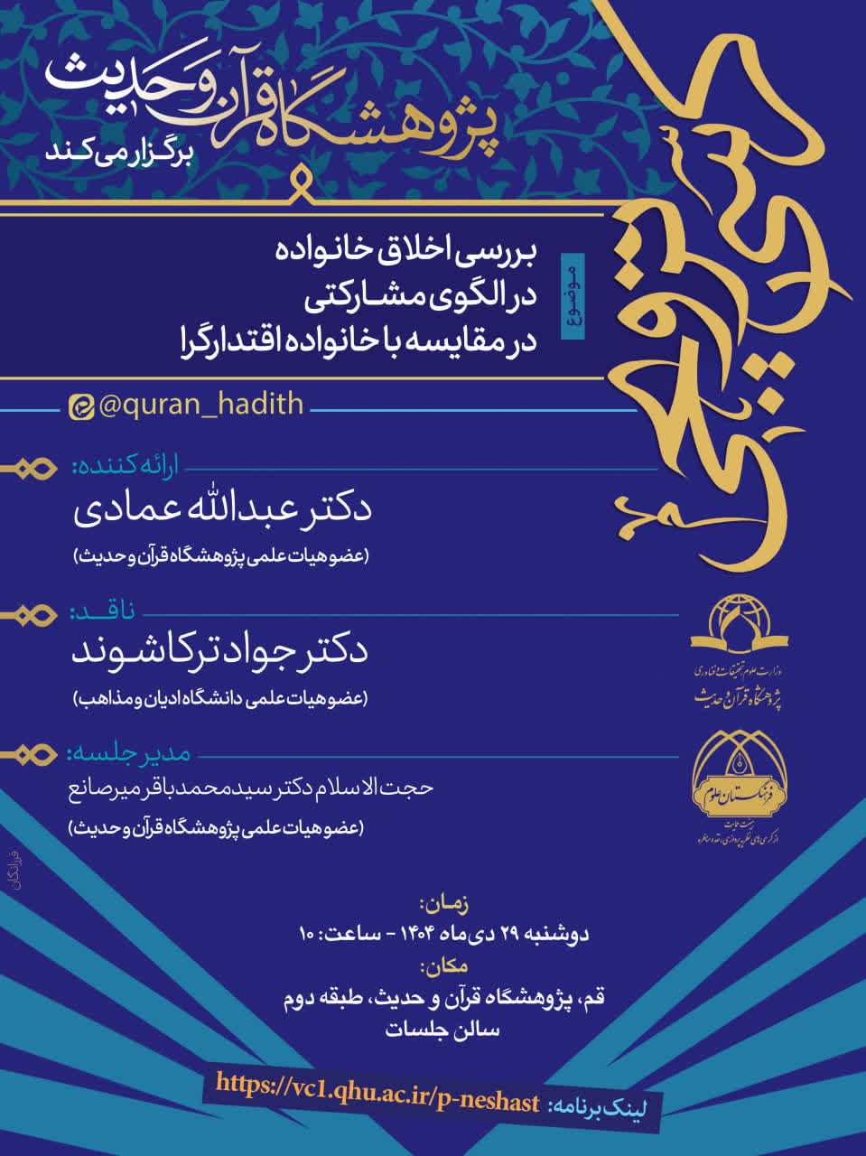 کرسی علمی ترویجی «بررسی اخلاق خانواده در الگوی مشارکتی در مقایسه با خانواده اقتدارگرا» برگزار می شود. 